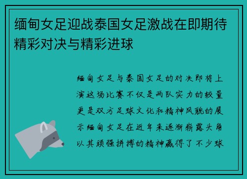 缅甸女足迎战泰国女足激战在即期待精彩对决与精彩进球