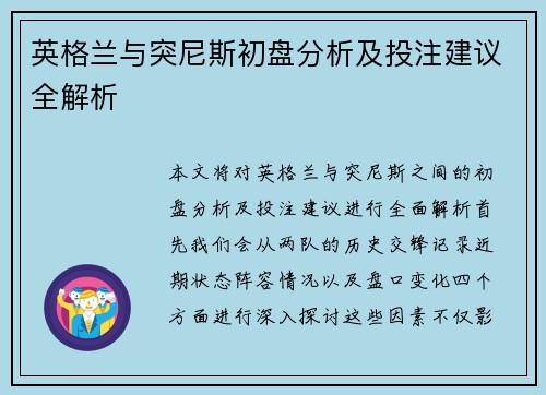 英格兰与突尼斯初盘分析及投注建议全解析