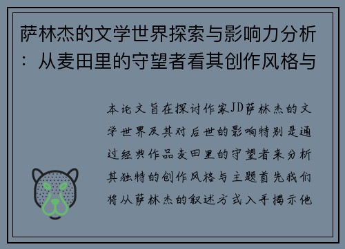萨林杰的文学世界探索与影响力分析：从麦田里的守望者看其创作风格与主题