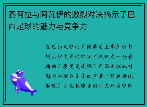 赛阿拉与阿瓦伊的激烈对决揭示了巴西足球的魅力与竞争力