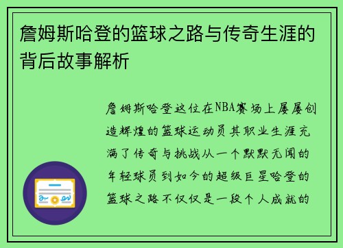 詹姆斯哈登的篮球之路与传奇生涯的背后故事解析