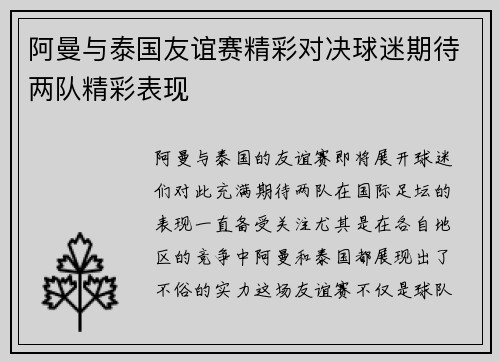 阿曼与泰国友谊赛精彩对决球迷期待两队精彩表现