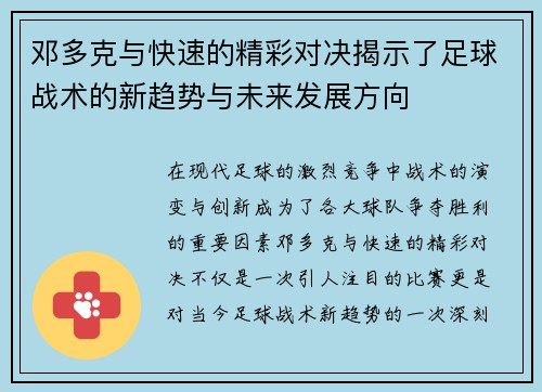邓多克与快速的精彩对决揭示了足球战术的新趋势与未来发展方向