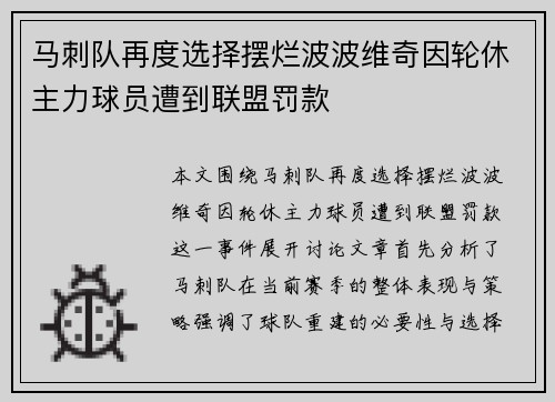 马刺队再度选择摆烂波波维奇因轮休主力球员遭到联盟罚款